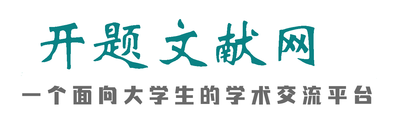 开题文献网